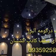 اجرای سقف کشسان و تعمیرات