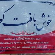 روفرشی 6متری مخمل گرم بالا اکبند