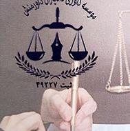 وکیل دادگستری ، مشاور حقوقی