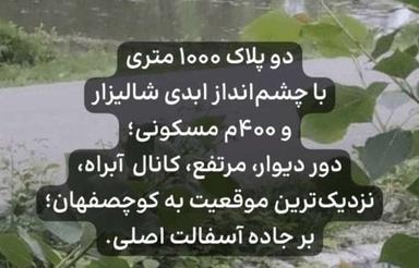 فروش زمین مسکونی 1000 متر در ایمن آباد