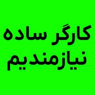 کارگر ساده نیازمندیم