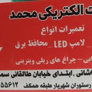 خدمات الکتریکی،تعمیری محمد