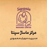 مرکز تخصصی ماساژ سـِپـَنـتا
