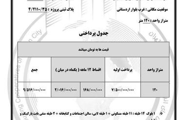 پیش‌فروش آپارتمان 110 متر در چیتگر شمالی