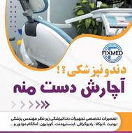 تعمیرات تخصصی تجهیزات دندانپزشکی