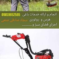 اجرای فضای سبز هرس .علفتراش.کاشت نهال.و....
