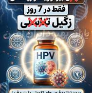 رفع ریشهای زائده تناسلی (hpv/hsv)