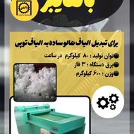 دستگاه بال فایبر ( الیاف توپی کن)