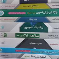 کتاب های سری عمران (کنکور ارشد)