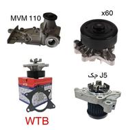 واتر پمپ ماشین چینی MVM 110 - Lifan x60 - جک J5