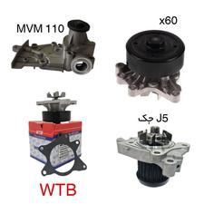 واتر پمپ ماشین چینی MVM 110 - Lifan x60 - جک J5