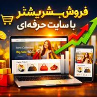 افزایش فروش کسب و کار آنلاین با وبسایت اختصاصی ‼️