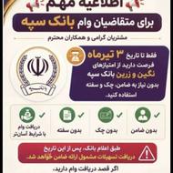 امتیاز وام سپه هرصدمیلیون 28میلیون