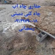 حفاری چاه آب دستی