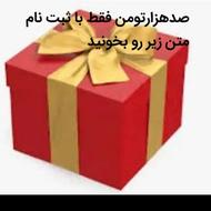 ثبت نام کن صدهزارتومن هدیه بگیر
