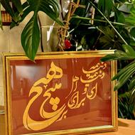 تابلو کالیگرافی هیچ