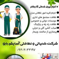خدمات نظافت و باربری حرفه ای در بابل