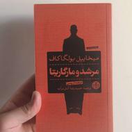 کتاب مرشد و مارگاریتا