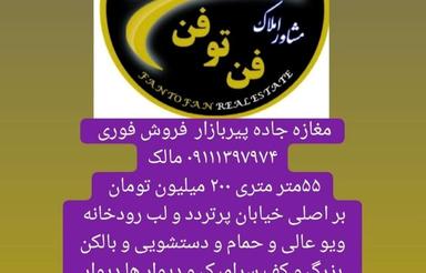 فروش مغازه جاده پیربازار