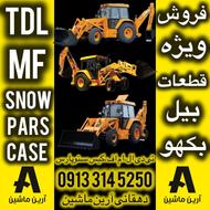 شهرک صنعتی فروش ویژه قطعات بیل بکهو زیرقیمت تی دی ال سنوپارس