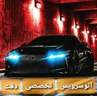 اتوسرویس تخصصی دقت رامسر