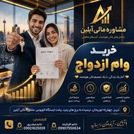 خرید وام ازدواج،ارائه ضامن