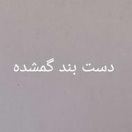 دست بند طلا گمشده