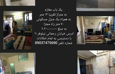 70 متر خونه 14 متر مغازه