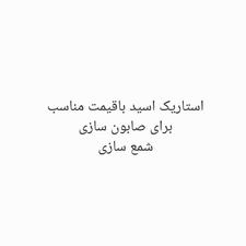 استاریک اسید پارافین جامد و پارافین مایع