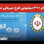 فروش وام 300 میلیونی مهربانی ملی