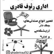 تعمیرات صندلی های اداری و آرایشگاهی
