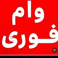 وام آزاد فوری