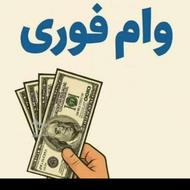 وام فوری بدون سپرده و ضامن کارمندی