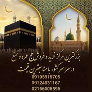 فیش حج تمتع و عمره در مرکز معتبر