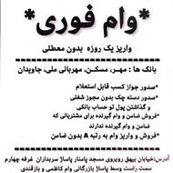 فروش امتیاز وام های مهر و مهربانی و جاویدان و مسکن