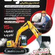خدمات بیل مکانیکی
