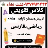 تقویتی ریاضی وفارسی، قرآن، علوم وسایر دورس