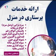 خدمات بیمارستانی و درمانی در منزل