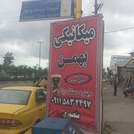 مکانیکی بهمن