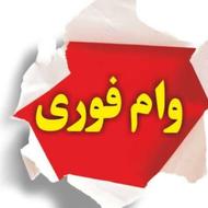 وام فوری مهربانی