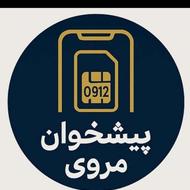 وام سیم کارت 0912