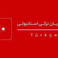 ثبت نام دوره های ترکی استانبولی در ولیعصر