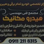 مجتمع فنی خودرو های برقی و بنزینی