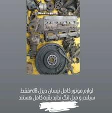 لوازم موتور کامل نیسان