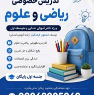 تدریس آنلاین و حضوری ریاضی و علوم ابتدایی و متوسطه اول