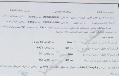 فروش 72 متر زمین مسکونی در شیخلر
