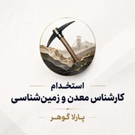 جذب کارشناس معدن و زمین‌شناسی