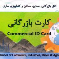اخذ کارت بازرگانی(فوری،تضمینی،ارزان)