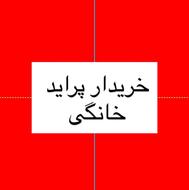 خریدار پراید 131 سالم هستم