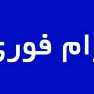 وام فوری زیر 24 ساعت